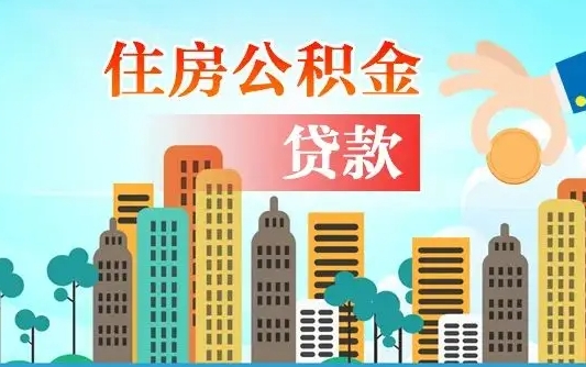 呼伦贝尔离职后公积金可以一次性帮提吗（公积金离职后可以一次性取出来吗）